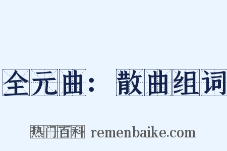 全元曲：散曲组词是什么意思的图片